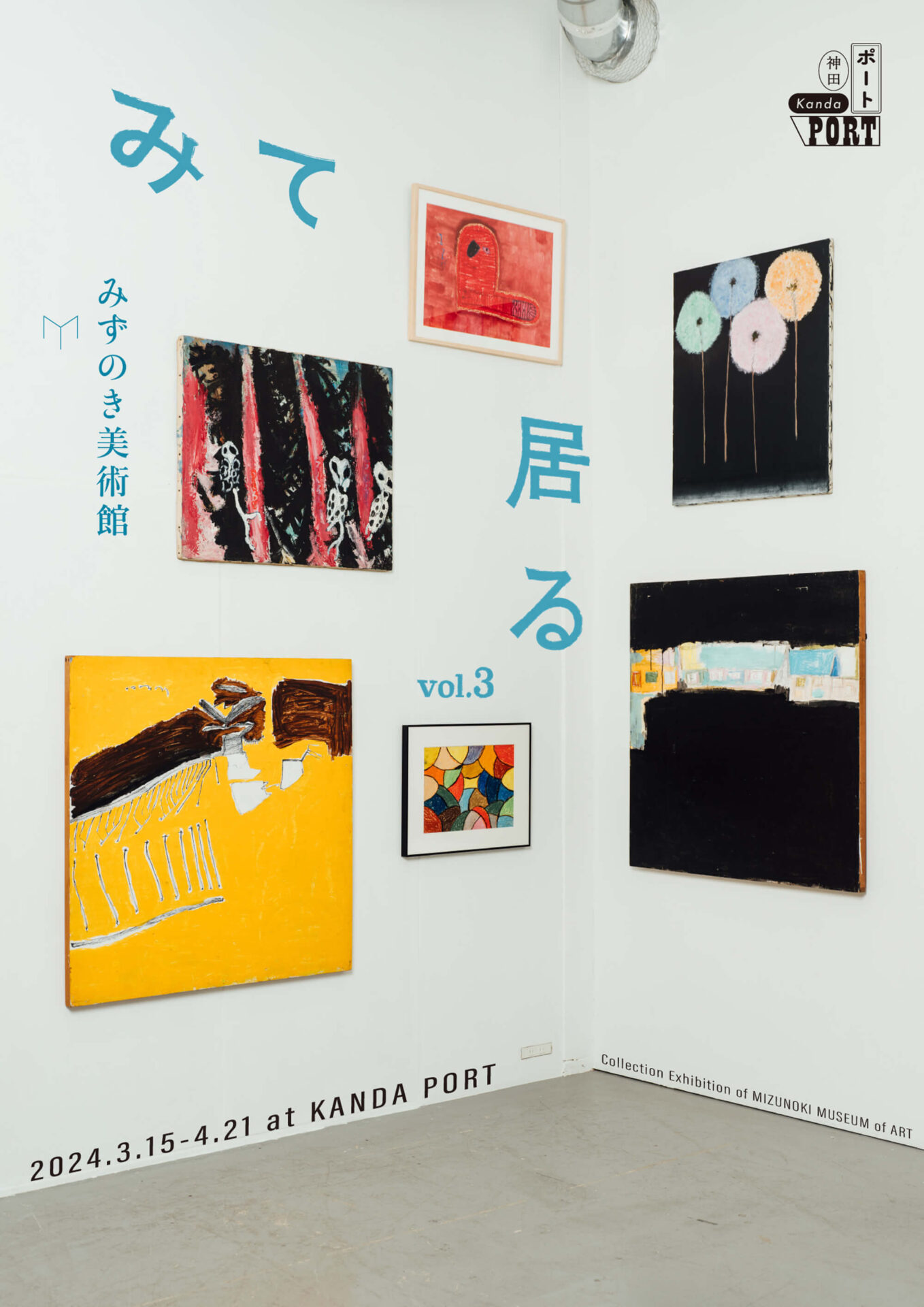 神田ポート企画　みずのき美術館コレクション展「みて、居る vol.3」　開催