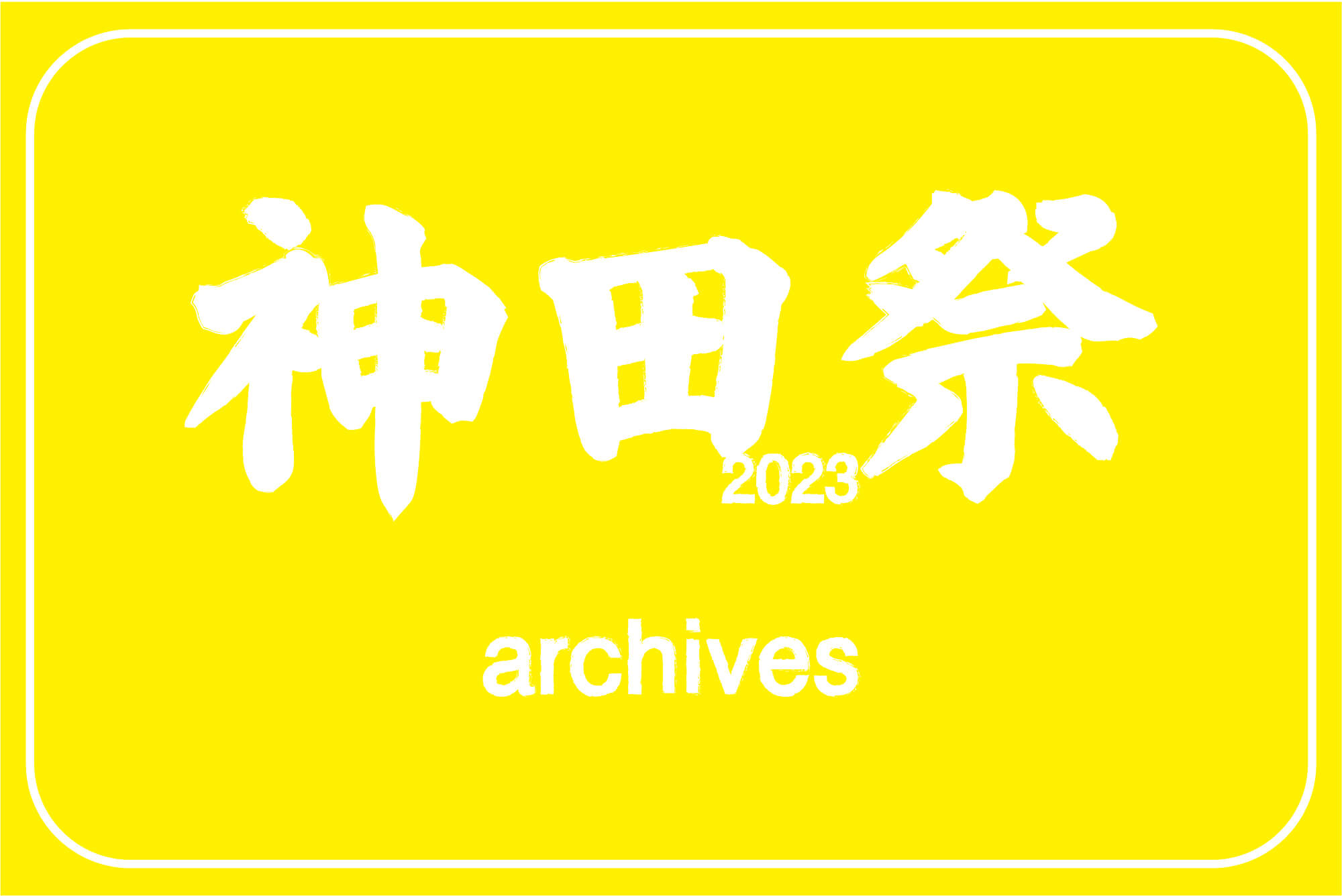 「神田祭2023 archives」展
