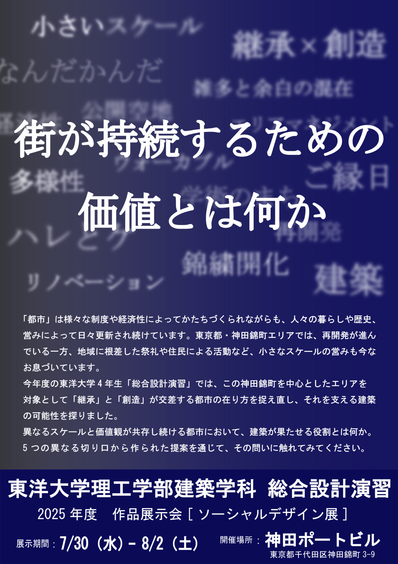東洋大学理工学部建築学科 作品展示会「ソーシャルデザイン展」