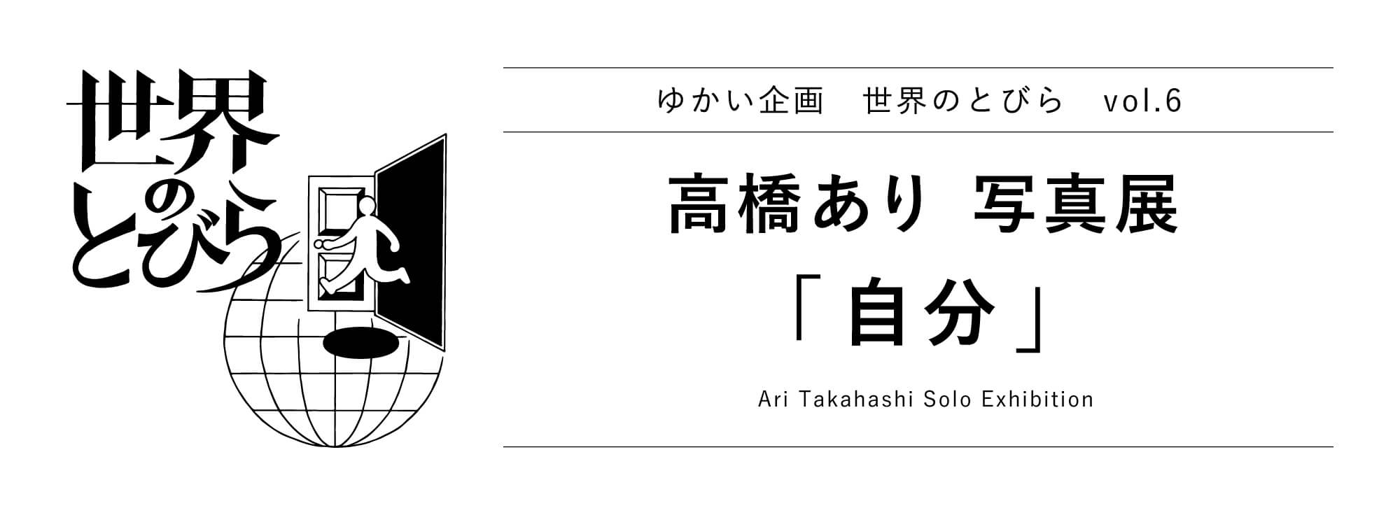 高橋あり写真展「自分」