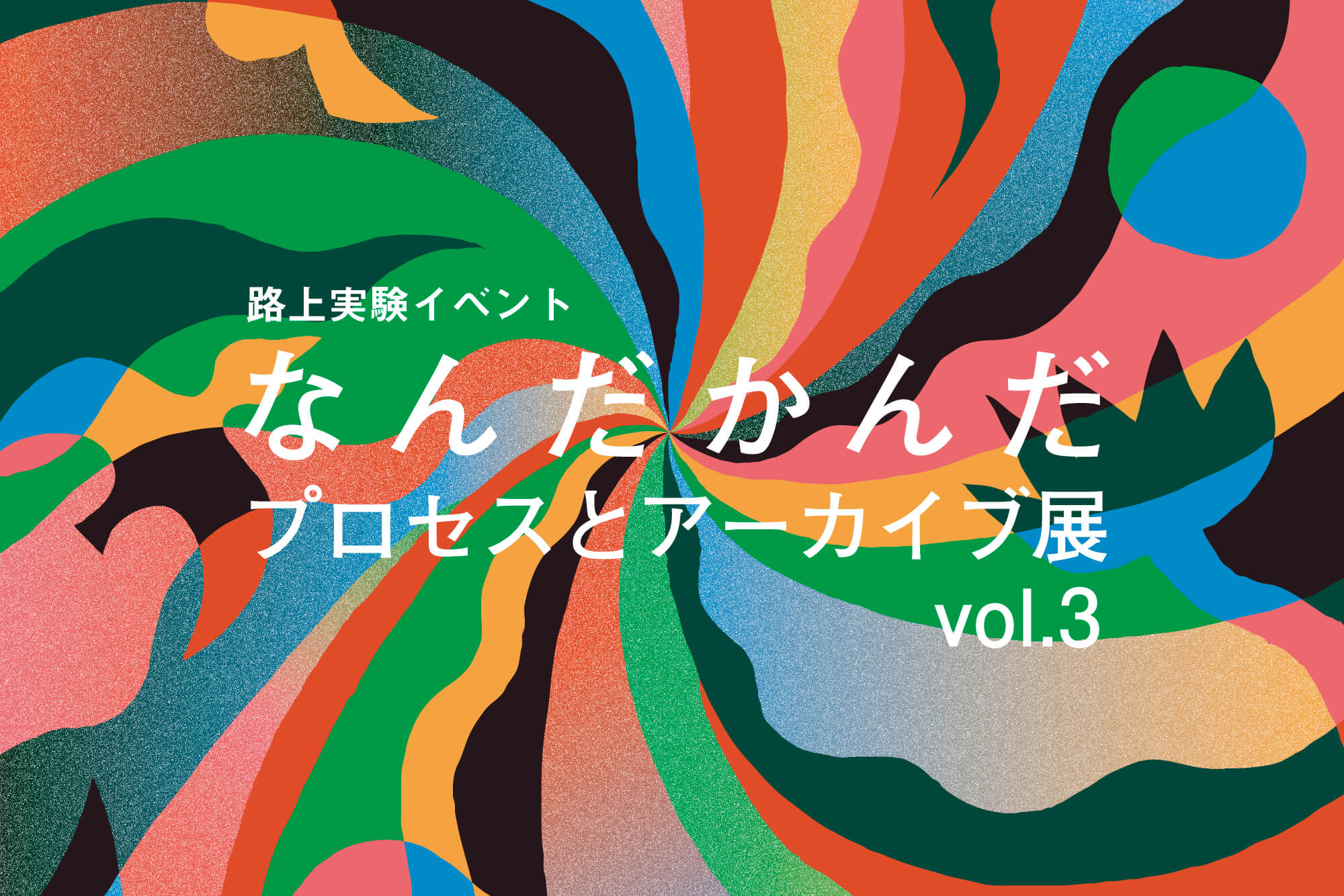 路上実験イベント「なんだかんだ」プロセスとアーカイブ展 vol.3