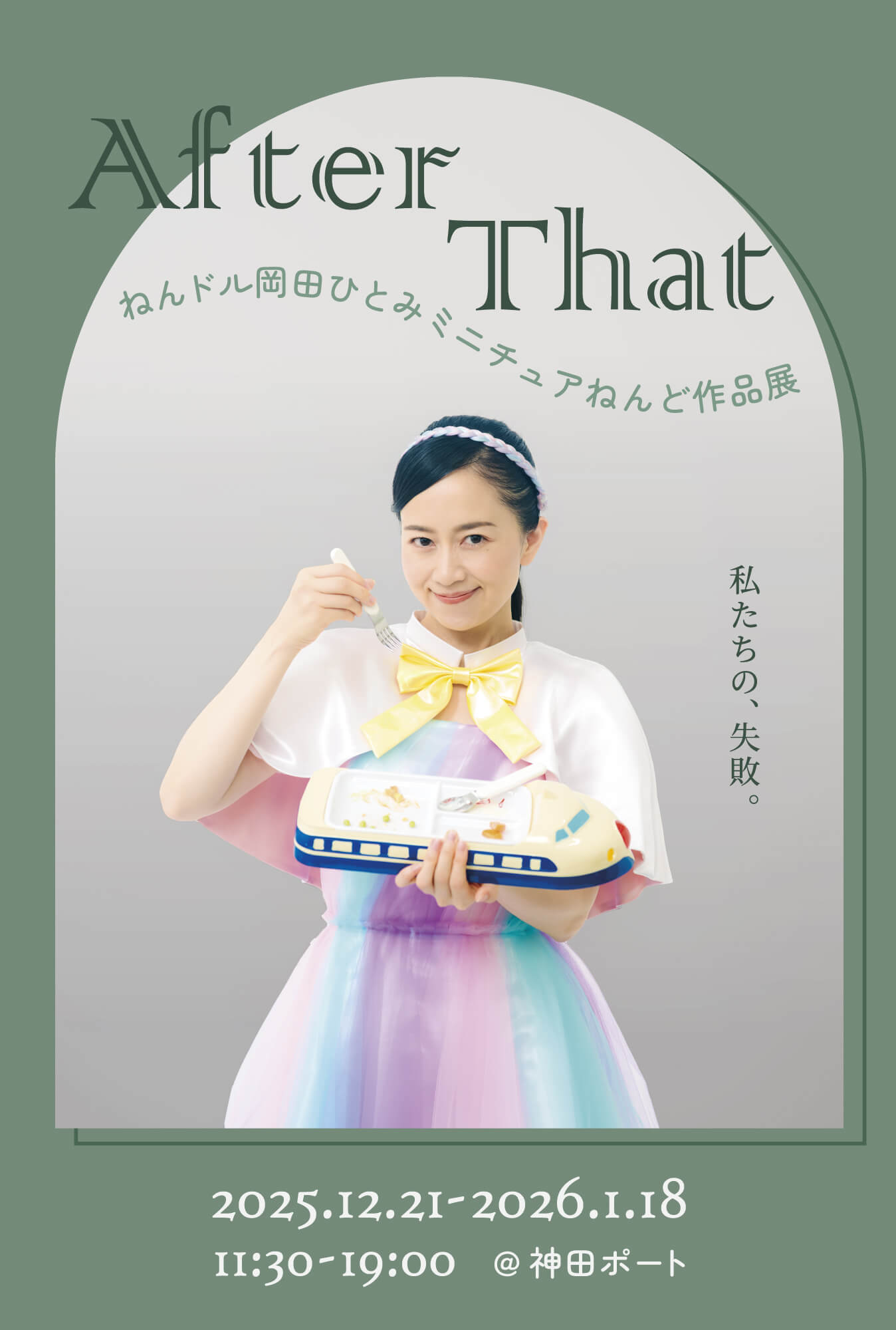 ねんドル岡田ひとみミニチュアねんど作品展「After That」